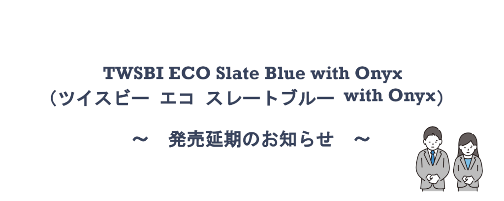 TWSBI ECO Slate Blue with Onyx（ツイスビー エコ スレートブルー with Onyx）発売延期のお知らせ